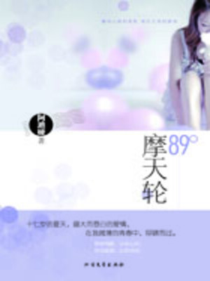 cover image of 89°摩天轮